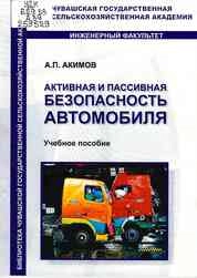 Активная и пассивная безопасность автомобиля