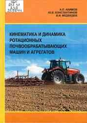Кинематика и динамика ротационных почвообрабатывающих машин и агрегатов