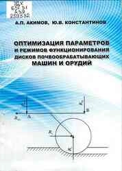 Оптимизация параметров и режимов функционирования дисков почвообрабатывающих машин и орудий