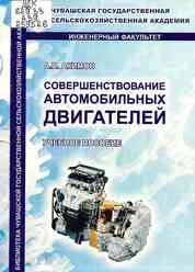 Совершенствование автомобильных двигателей