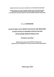 Подготовка курсовой работы по дисциплине "Технология хранения и переработки продукции животноводства"