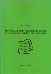 Методика воспитательной работы в профессиональном образовании