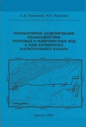 Компьютерное моделирование взаимодействия грунтовых и поверхностных вод в зоне Бурлинского магистрального канала