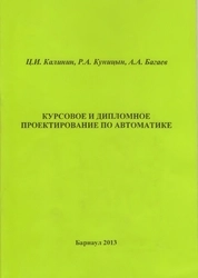 Курсовое и дипломное проектирование по автоматике