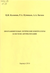 Программируемые логические контроллеры в системе автоматизации