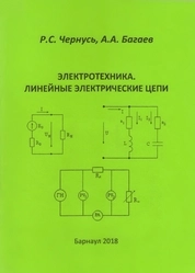 Электротехника. Линейные электрические цепи