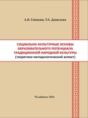 Социально-культурные основы образовательного потенциала традиционной народной культуры (теоретико-методологический аспект)