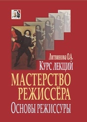 Мастерство режиссера. Основы режиссуры: курс лекций