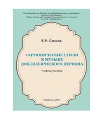Гармонические стили в музыке доклассического периода