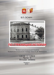 По страницам истории. Челябинский музыкальный техникум. Челябинское музыкальное училище им. П. И. Чайковского. 1935 – 1965. Часть I. Трудные времена
