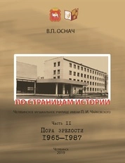 По страницам истории. Часть II. Челябинское музыкальное училище им. П. И. Чайковского. – Пора зрелости. 1965–1987