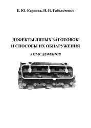 Дефекты литых заготовок и способы их обнаружения. Атлас дефектов