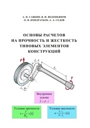 Основы расчётов на прочность и жесткость типовых элементов конструкций