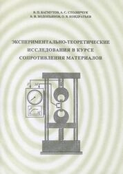 Экспериментально-теоретические исследования в курсе сопротивления материалов
