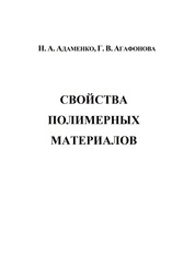 Свойства полимерных материалов