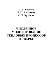Численное моделирование тепловых процессов в сварке