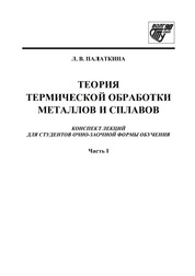 Теория термической обработки металлов и сплавов. Конспект лекций для студентов очно-заочной формы обучения Ч.1