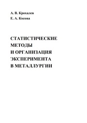 Статистические методы и организация эксперимента в металлургии