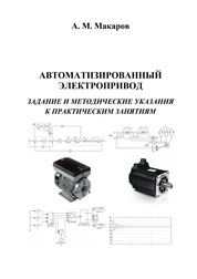Автоматизированный электропривод. Задание и методические указания к практическим занятиям
