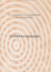 Теория колебаний