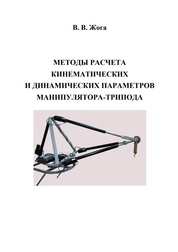 Методы расчета кинематических и динамических параметров манипулятора-трипода