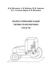 Подрессоривание кабин тягово-транспортных средств
