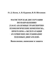 Магистерская диссертация по направлению 23.04.02 «Наземные транспортно-технологические комплексы», программа «Эксплуатация и сервисное обслуживание тепловых двигателей». Выполнение, написание и защита
