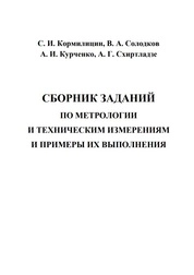 Сборник заданий по метрологии и техническим измерениям и примеры их выполнения