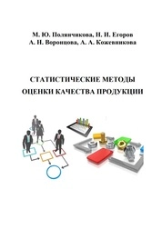 Статистические методы оценки качества продукции