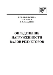 Определение нагруженности валов редукторов