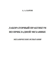 Лабораторный практикум по прикладной механике. Механические испытания