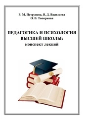 Педагогика и психология высшей школы: конспект лекций