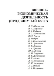 Внешнеэкономическая деятельность (продвинутый курс)
