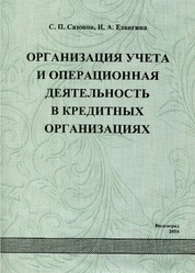 Организация учета и операционная деятельность в кредитных организациях