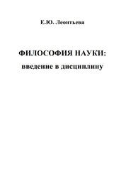 Философия науки: введение в дисциплину