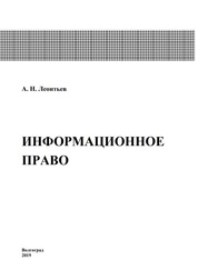 Информационное право