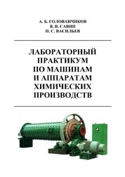 Лабораторный практикум по машинам и аппаратам химических производств