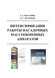 Интенсификация работы насадочных массообменных аппаратов