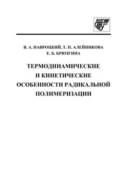 Термодинамические и кинетические особенности радикальной полимеризации