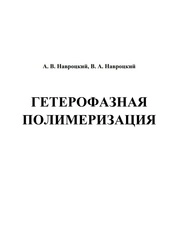 Гетерофазная полимеризация