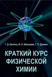 Краткий курс физической химии