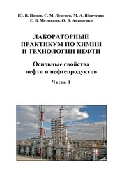 Лабораторный практикум по химии и технологии нефти. В 2-х ч. Ч. 1. Основные свойства нефти и нефтепродуктов