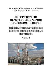 Лабораторный практикум по химии и технологии нефти. В 2-х ч. Ч. 2. Основные эксплуатационные свойства топлив и смазочных материалов