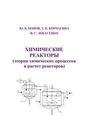 Химические реакторы (теория химических процессов и расчет реакторов)