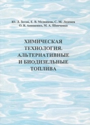 Химическая технология. Альтернативные и биодизельные топлива