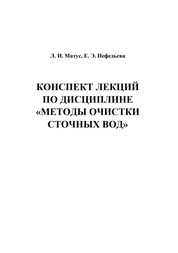 Конспект лекций по дисциплине «Методы очистки сточных вод»