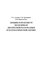 Лекции и практикум по основам дискретной математики и математической логике