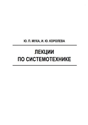 Лекции по системотехнике