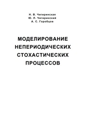 Моделирование непериодических стохастических процессов
