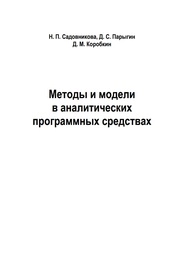 Методы и модели в аналитических программных средствах